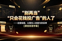别再当“只会花钱投广告”的人了――这套秘籍，让陌生人抢着为你买单【原创双语字幕】
