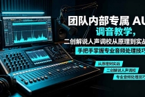 某大佬团队内部专属 AU 调音教学，二创解说人声调校从原理到实战，手把手掌握专业音频处理技巧