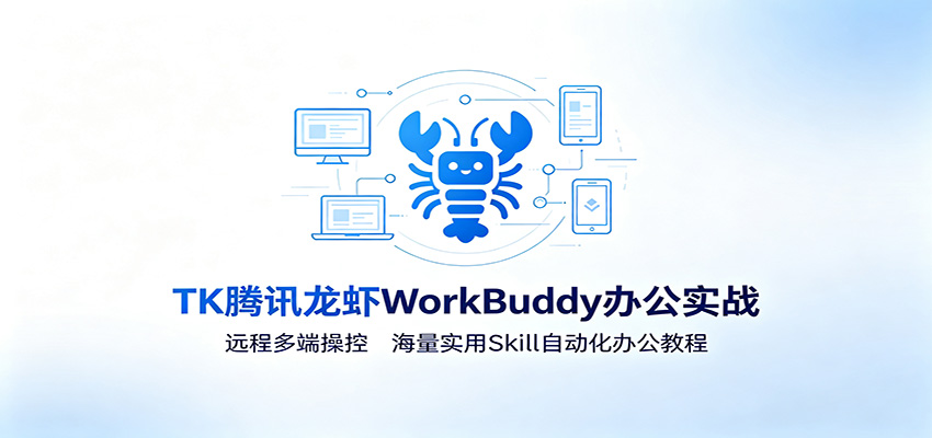MK腾讯龙虾WorkBuddy办公实战:远程多端操控,海量实用Skill自动化办公教程 MK腾讯龙虾WorkBuddy办公实战:远程多端操控,海量实用Skill自动化办公教程