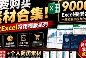 自费购买素材合集!超全Excel常用模版系列,分类清晰,共9000+套excel模型合集+个人简历素材