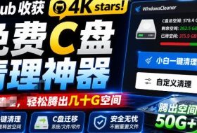 Github收获4K stars!免费C盘清理神器,轻松腾出几十G空间,支持C盘迁移Windows Cleaner