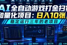 AI全自动游戏打金扫货和量化项目:日入10张,稳定运行三年的老项目!【揭秘】