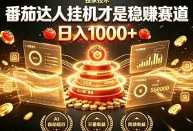 别再瞎找副业!番茄达人挂G才是稳賺赛道,日入1000+,全程傻瓜式操作,可矩阵放大【揭秘】