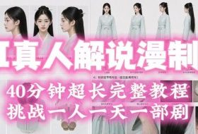 2026年AI真人解说漫剧自动批量化制作教程,40分钟超长完整,自动批量化制作,挑战一人一天一部剧!