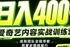 副业必做|爱奇艺掘金!稳定日入500+,最新风口玩法揭秘!下半年翻身机会,抓紧把握!【揭秘】