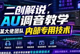 二创解说AU调音教学,某大佬团队内部专用技术