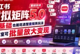 小红书虚拟矩阵5.0重磅技术,零基础也能吃透整套矩阵玩法,工作室可批量放大变现
