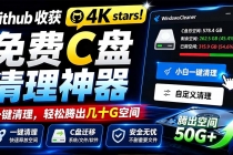 Github收获 4K stars！免费C盘清理神器，轻松腾出几十G空间，支持C盘迁移 Windows Cleaner