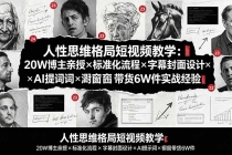 人性思维格局短视频教学：20W博主亲授×标准化流程×字幕封面设计×AI提示词×橱窗带货6W件实战经验