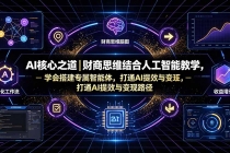 AI核心之道｜财商思维结合人工智能教学，学会搭建专属智能体，打通AI提效与变现路径