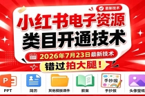 小红书电子资源类目开通技术，2026年7月23日最新技术，错过拍大腿