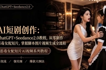 AI短剧创作：ChatGPT+Seedance2.0教程，从零制作恶毒女配短片，掌握脚本图片视频生成全流程