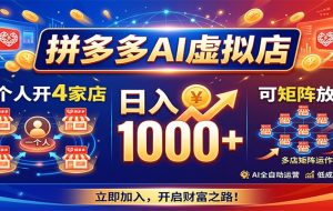 拼多多AI虚拟店,一个人开4家店,日入1000+,可矩阵放大