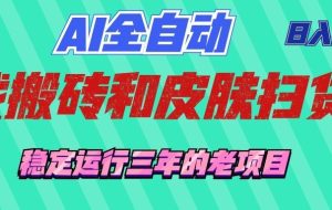AI全自动游戏打金和游戏扫货:日入千元,稳定运行三年的老项目!