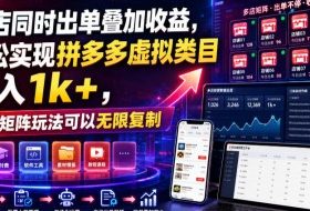 多店同时出单叠加收益,轻松实现拼多多虚拟类目日入1k+,独家矩阵玩法可以无限复制【揭秘】