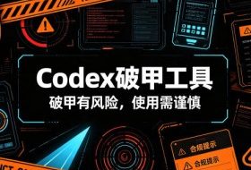 Codex破甲工具,破甲有风险,使用需谨慎
