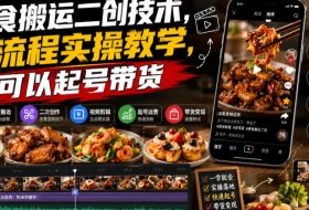 美食搬运二创技术,全流程实操教学,可以起号带货