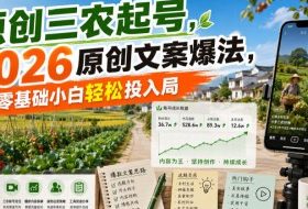原创三农起号,2026原创文案爆法,零基础小白轻松投入局