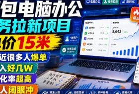 豆包电脑办公任务拉新项目,单价15米,最近很多人爆单,收入好几W,转化率超高,达人闭眼冲!
