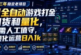 深耕三年稳定老项目|AI全自动游戏打金扫货和量化,无需人工值守,规模化运营日入1k【揭秘】