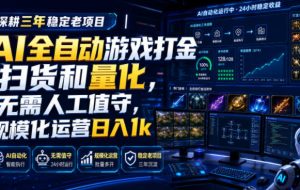 全自动游戏打金和皮肤扫货，规模化运营日入10张，深耕三年稳定老项目！