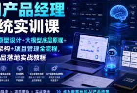 AI产品经理系统实训课|墨刀原型设计+大模型底层原理+立项架构+项目管理全流程,AI产品落地实战教程