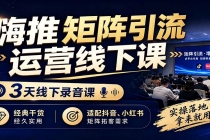 嗨推矩阵引流运营线下课，3天线下录音课，经典干货经久实用，适配抖音、小红书矩阵拓客需求