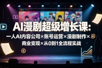 AI漫剧超级增长课：一人AI内容公司×账号运营×漫剧制作×商业变现×从0到1全流程实战