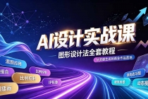 AI设计实战课｜图形设计法全套教程，解锁AI工作流技法，精通插画IP、建筑、游戏视觉创作
