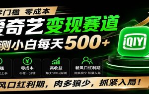 零门槛爱奇艺变现冷门赛道,实测小白每天500+,新风口红利期,肉多狼少,抓紧入局!