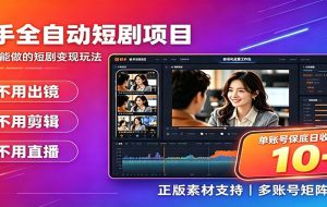 快手短剧AI全自动剪辑推广变现项目,单账号日收益保底10+