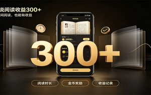 番茄达人变现新玩法,自动完成阅读任务获取时长收益,每日300+