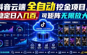Dy云端全自动挖金项目,稳定日入几百,可矩阵无限放大!