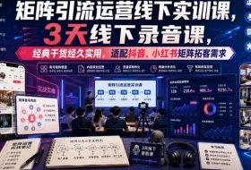 嗨推矩阵引流运营线下实训课,3天线下录音课,经典干货经久实用,适配抖音、小红书矩阵拓客需求