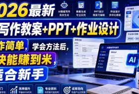2026最新AI写作教案+PPT+作业设计，操作简单，学会方法后，很快能賺到米，适合新手