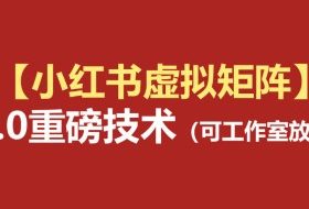 小红书虚拟矩阵5.0（无水印版本）：AI原创虚拟品+4带1自动化AI发笔记+测款怼款双模式（可工作室放大）