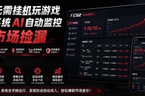 系统AI自动监控市场捡漏，不用玩游戏|只需要一部手机|支持任何形式数据验证