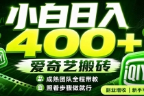爱奇艺搬砖！稳定日入 400+，低门槛小白可入！下半年翻身机会，抓紧把握！