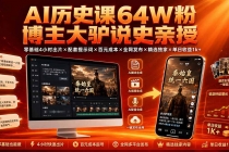 AI历史课64W粉博主大驴说史亲授：零基础4小时出片×配套提示词×百元成本×全网发布×精选独家×单日收益1k+