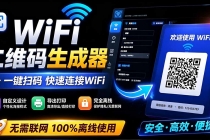 完全离线使用!WiFi二维码生成器,一键扫码快速连接WiFi,支持自定义风格导出 WiFi二维码生成器