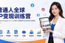 普通人全球IP变现训练营:Facebook×Instagram入门×个人IP定位×AI辅助创作×前30天运营×变现路径