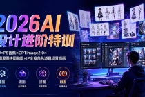 2026AI设计进阶特训:MJ×PS香蕉×GPTimage2.0×垫图混图拼图融图×IP全案角色道具场景插画