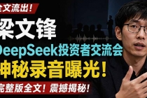 全文流出梁文锋DeepSeek投资者交流会神秘录音曝光,感兴趣的抓紧看