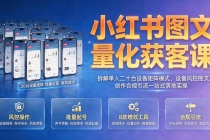 小红书图文量化获客课|拆解单人二十台设备矩阵模式,设备风控图文创作合规引流一站式落地实操