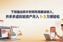 下班抽出碎片时间布局被动收入,拼多多虚拟轻资产月入 1-3 万很轻松