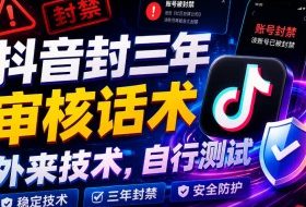 抖音封三年审核话术，外来技术，自行测试
