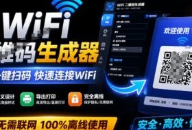 完全离线使用！WiFi二维码生成器，一键扫码快速连接WiFi，支持自定义风格导出WiFi二维码生成器