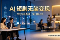 别乱找副业了，快手 AI 短剧零门槛长久被动增收