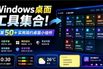 Windows桌面工具集合！内置50+实用简约桌面小组件，含截图、录屏、翻译、天气等，多秘工具箱