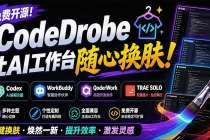 免费开源的CodeDrobe，让AI工作台随心换肤，支持Codex、WorkBuddy等，免费且本地运行！
